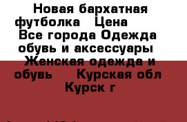 Новая бархатная футболка › Цена ­ 890 - Все города Одежда, обувь и аксессуары » Женская одежда и обувь   . Курская обл.,Курск г.